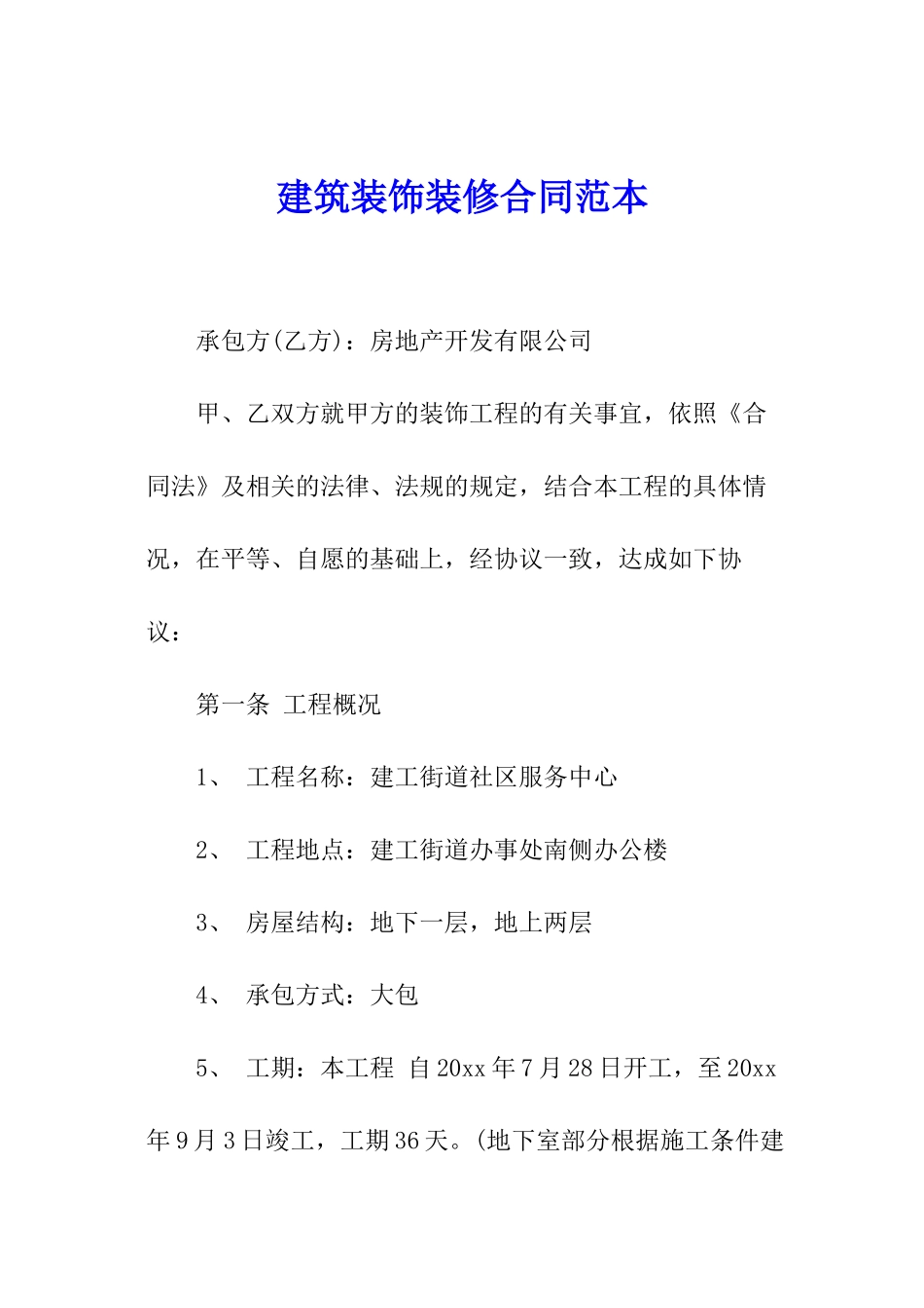 建筑装饰装修合同范本_第1页