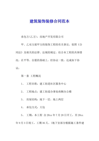 建筑装饰装修合同范本