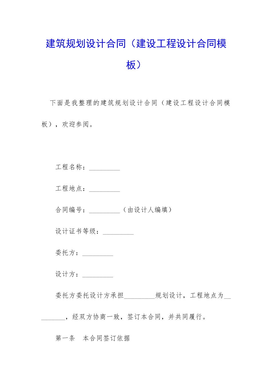 建筑规划设计合同(建设工程设计合同模板)_第1页