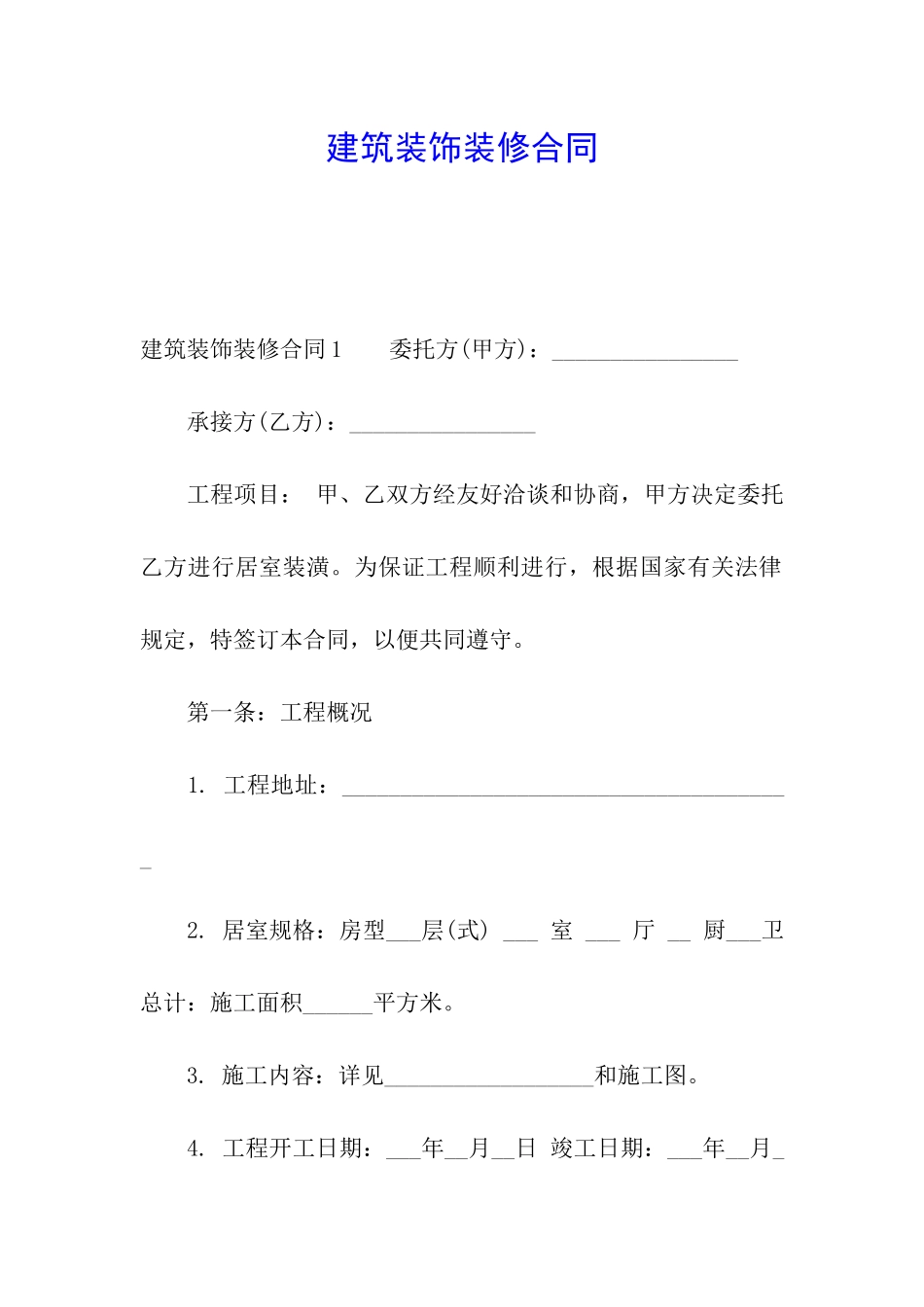 建筑装饰装修合同_第1页