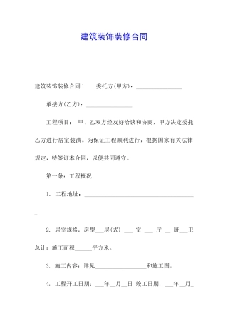 建筑装饰装修合同
