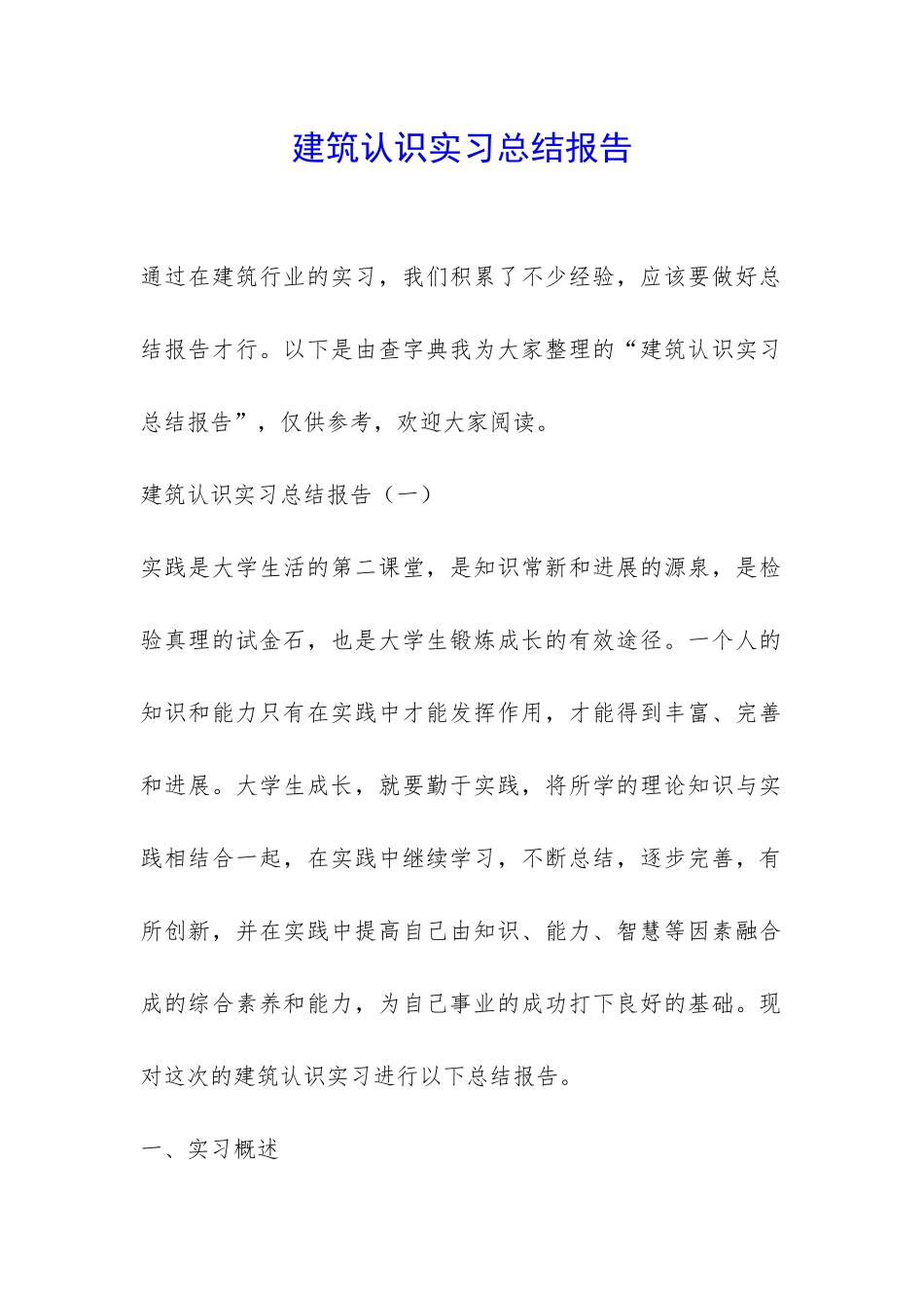 建筑认识实习总结报告-_第1页
