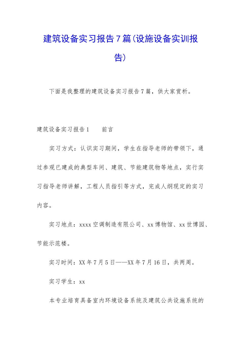建筑设备实习报告7篇_第1页