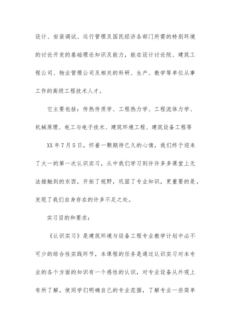 建筑设备实习报告7篇_第2页