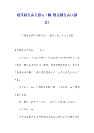 建筑设备实习报告7篇