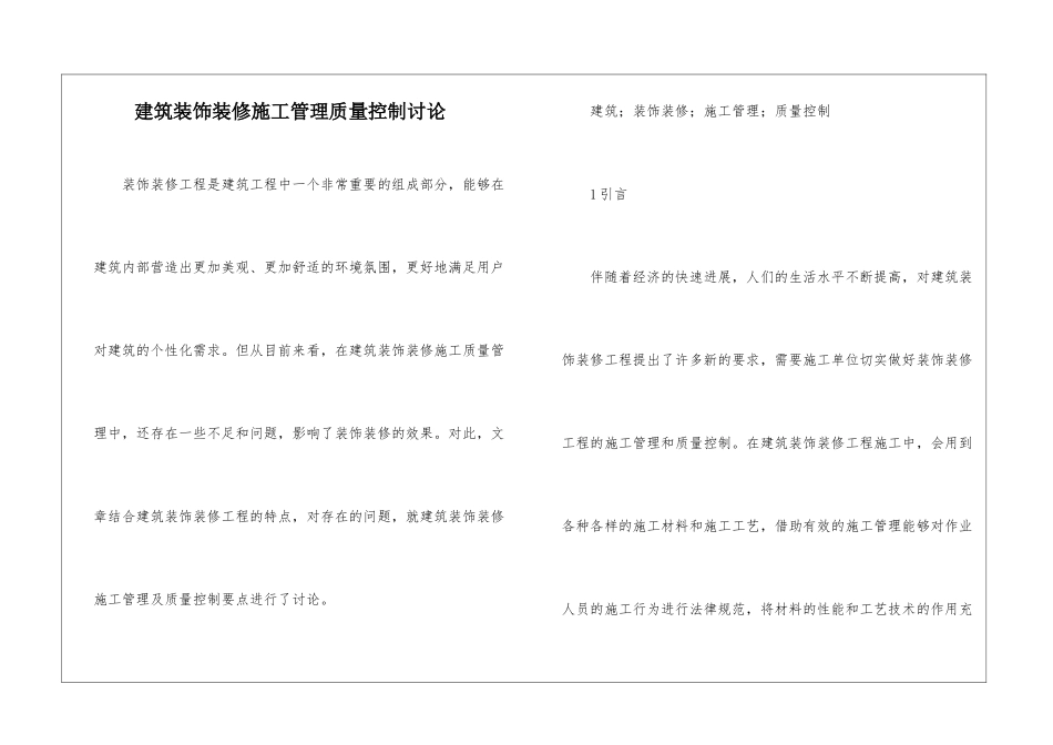 建筑装饰装修施工管理质量控制研究_第1页