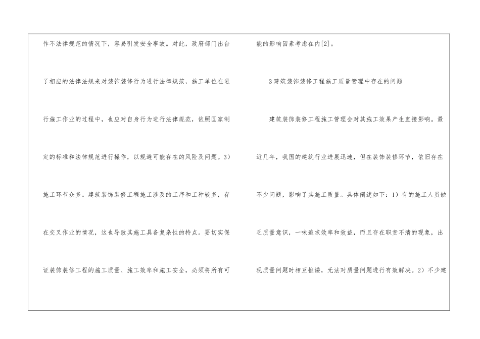 建筑装饰装修施工管理质量控制研究_第3页