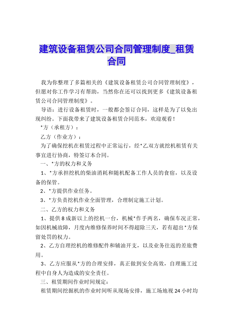 建筑设备租赁公司合同管理制度-租赁合同-_第1页