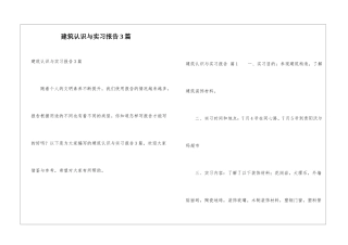 建筑认识与实习报告3篇