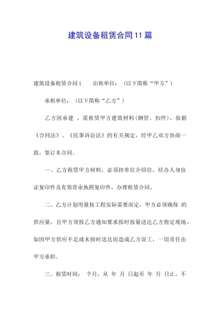 建筑设备租赁合同11篇