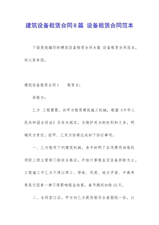建筑设备租赁合同8篇-设备租赁合同范本