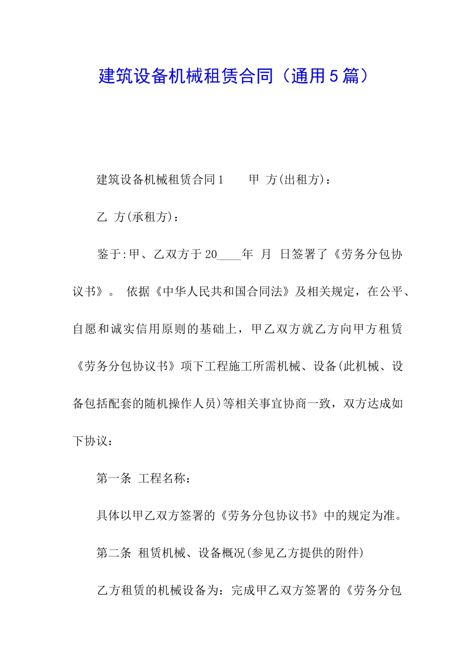 建筑设备机械租赁合同_第1页