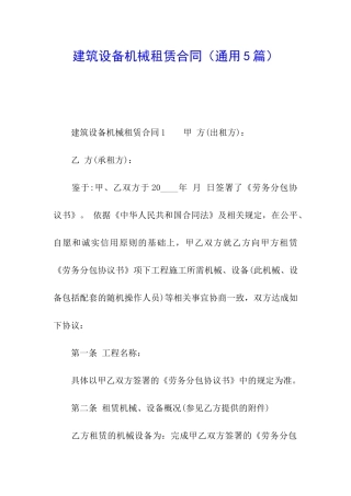 建筑设备机械租赁合同