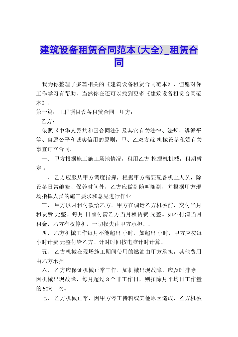 建筑设备租赁合同范本-租赁合同-_第1页