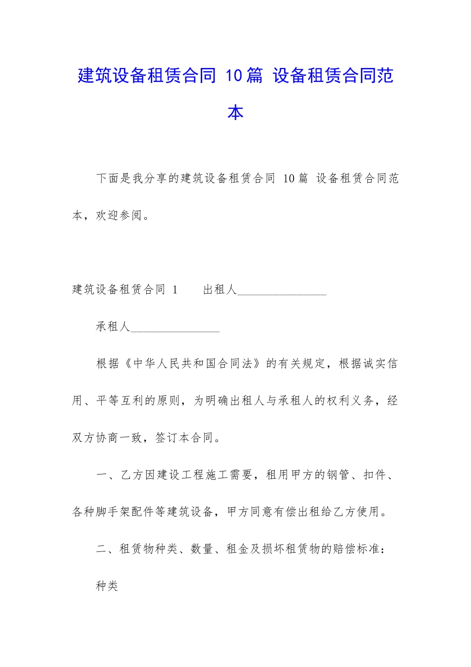 建筑设备租赁合同-10篇-设备租赁合同范本_第1页