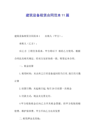 建筑设备租赁合同范本11篇