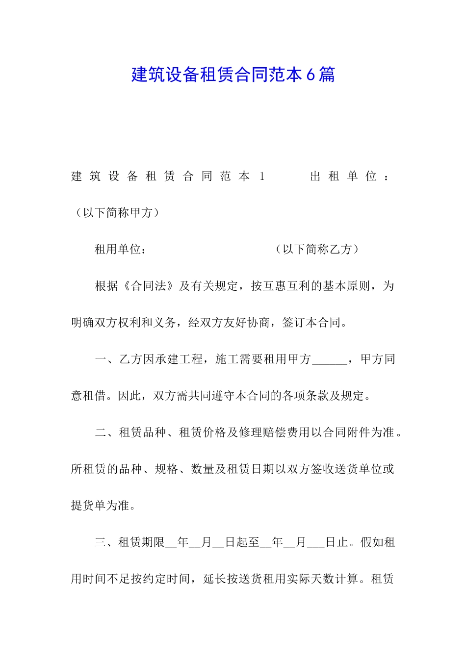 建筑设备租赁合同范本6篇_第1页
