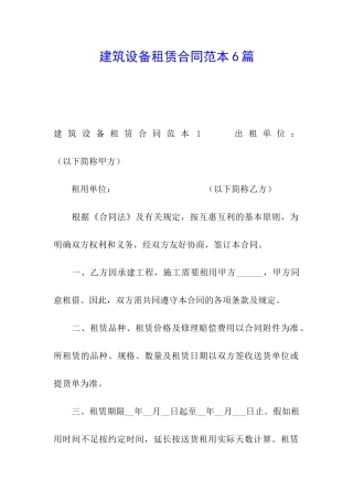 建筑设备租赁合同范本6篇