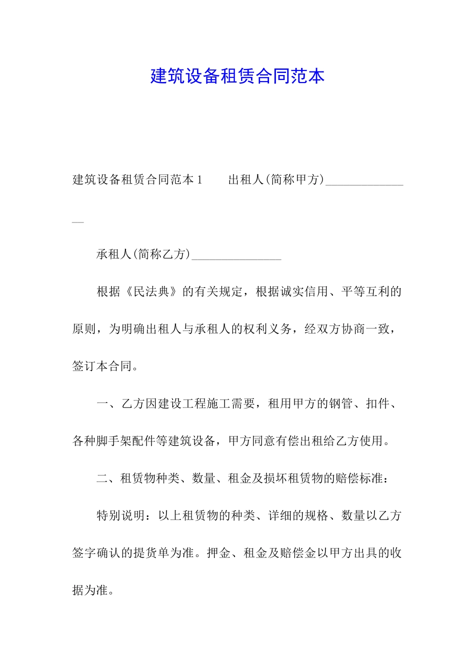 建筑设备租赁合同范本_第1页