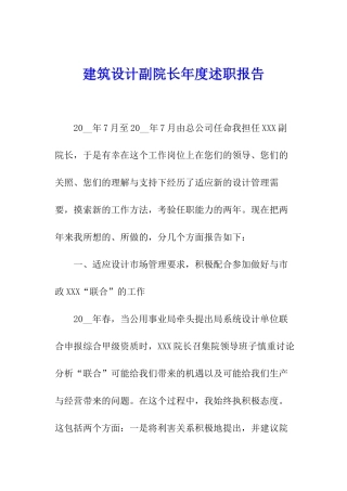 建筑设计副院长年度述职报告