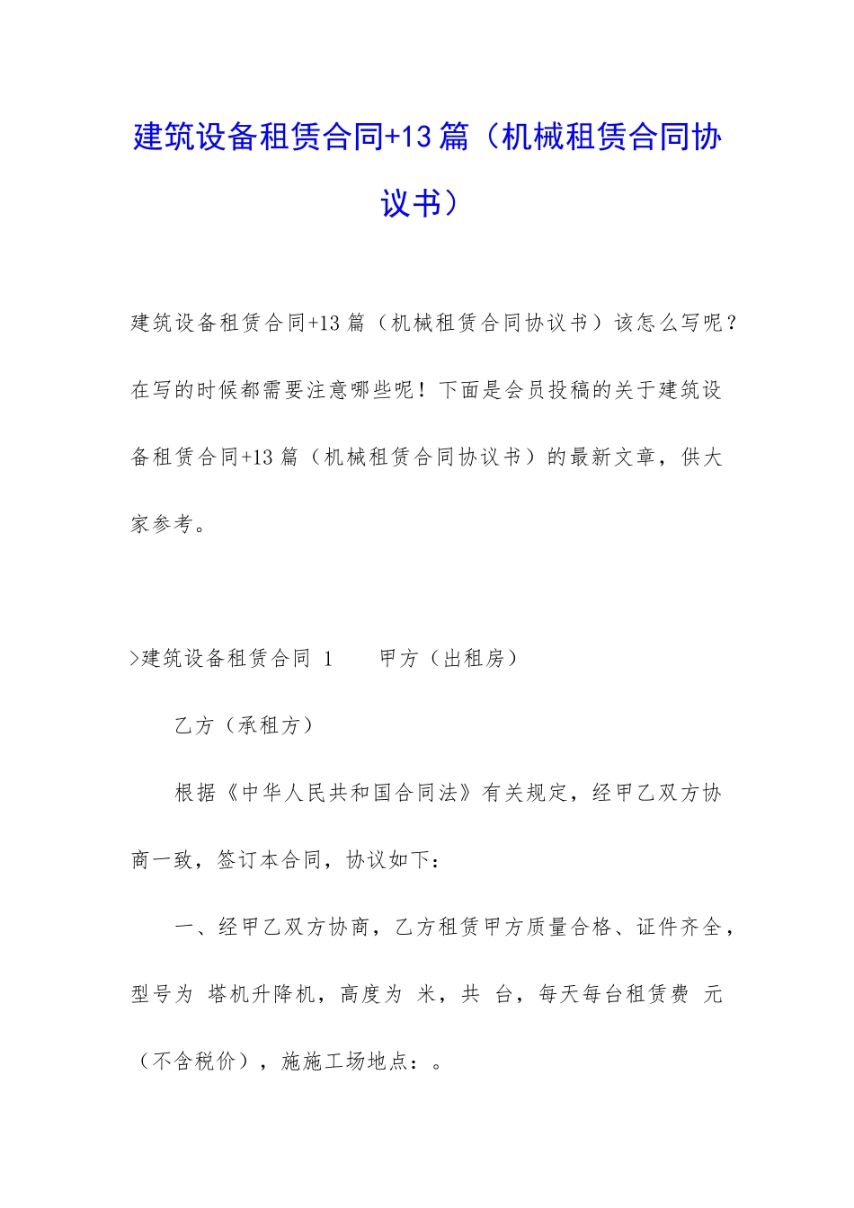 建筑设备租赁合同+13篇_第1页