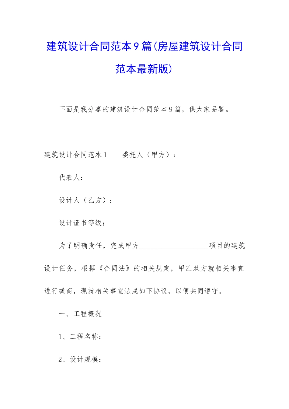 建筑设计合同范本9篇_第1页