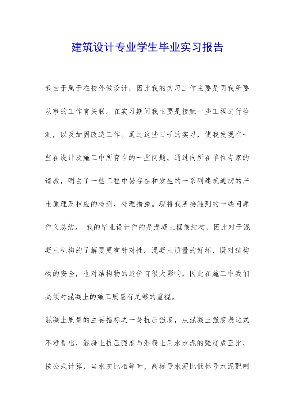 建筑设计专业学生毕业实习报告-_第1页