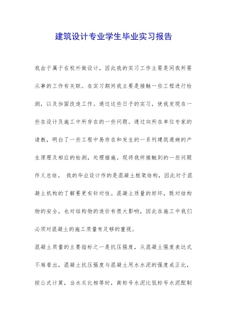建筑设计专业学生毕业实习报告-