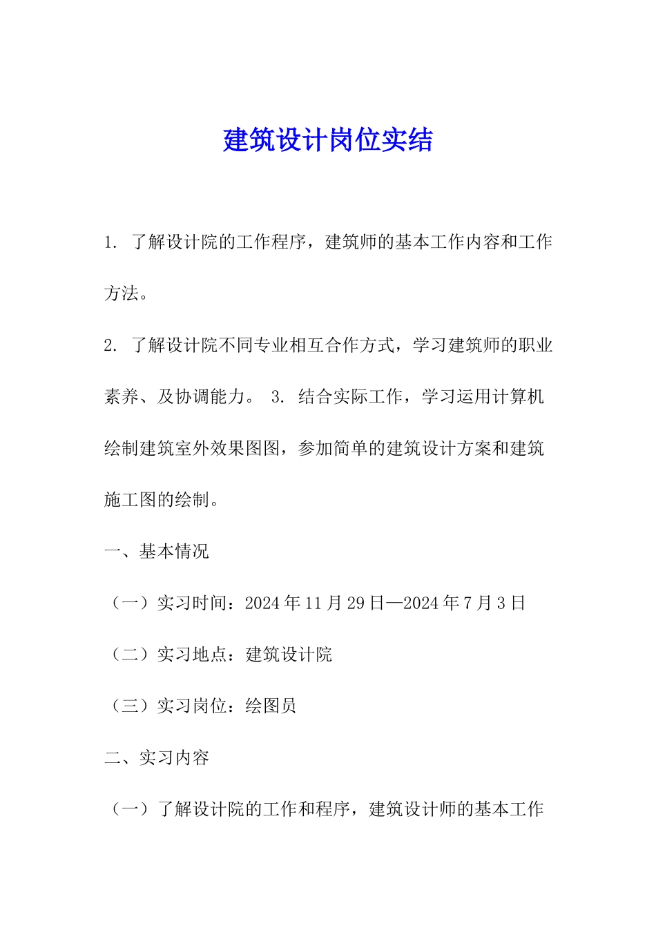 建筑设计岗位实结_第1页