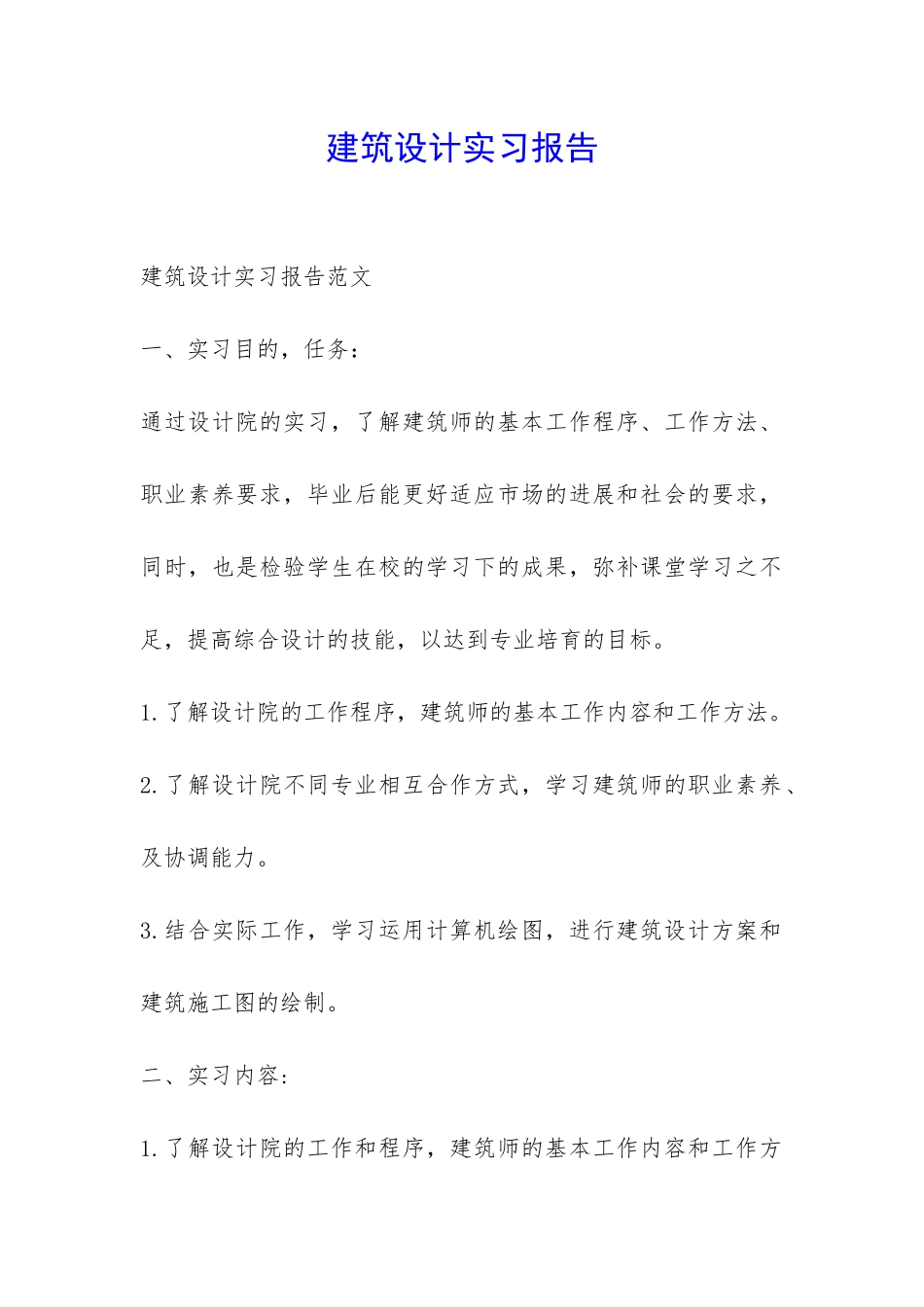 建筑设计实习报告-_第1页