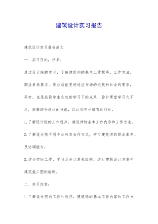 建筑设计实习报告-