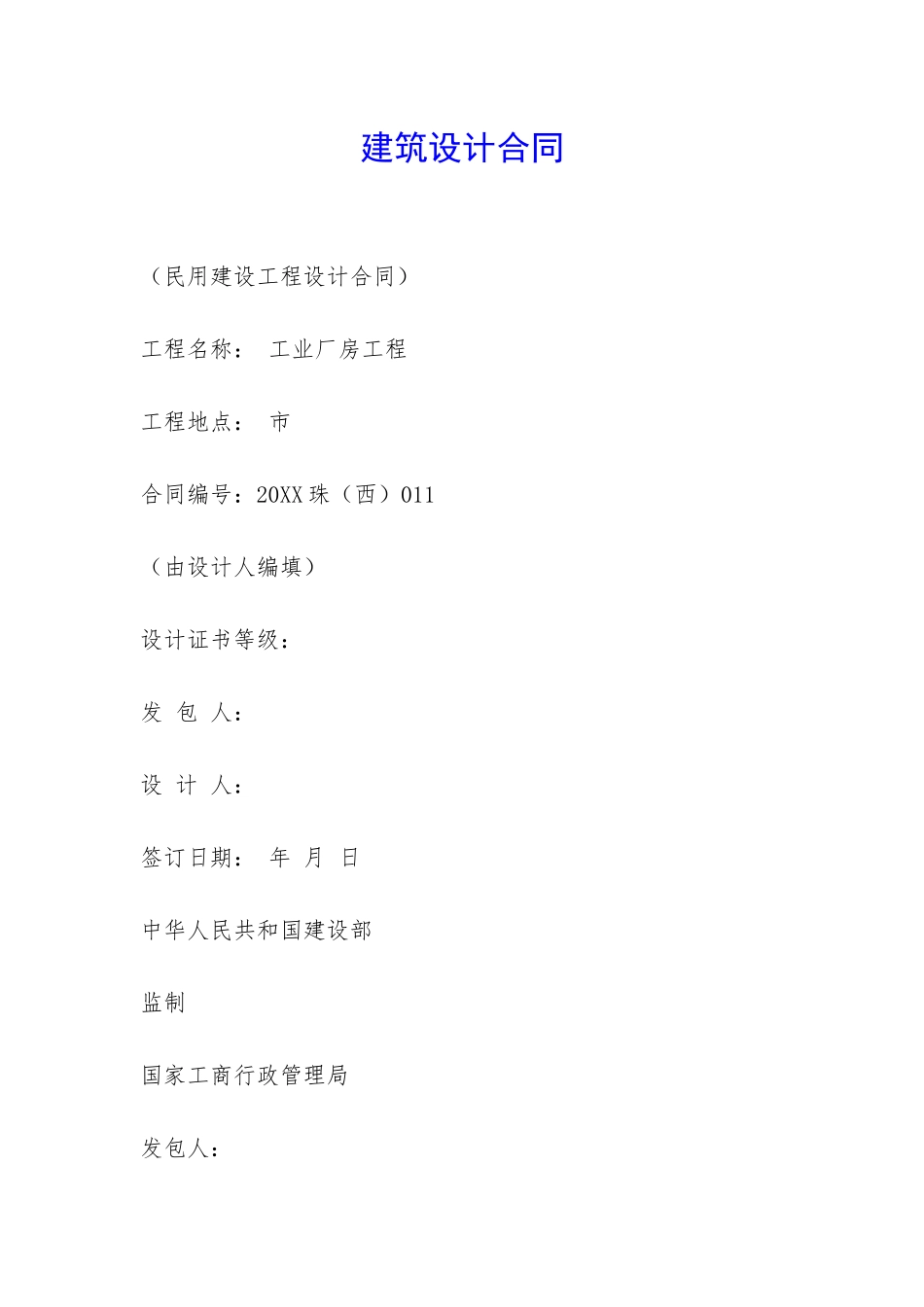 建筑设计合同-_第1页