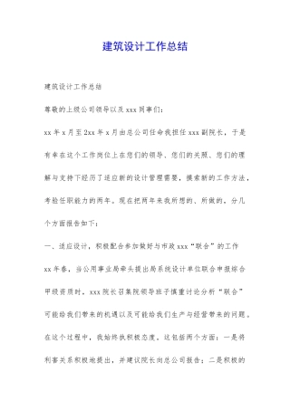 建筑设计工作总结-