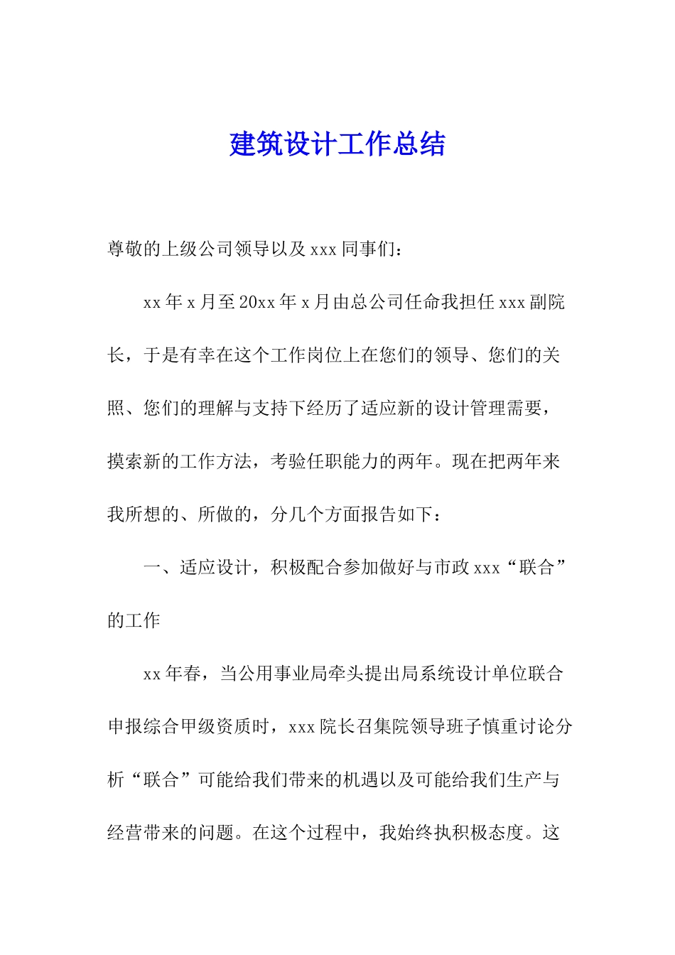 建筑设计工作总结_第1页