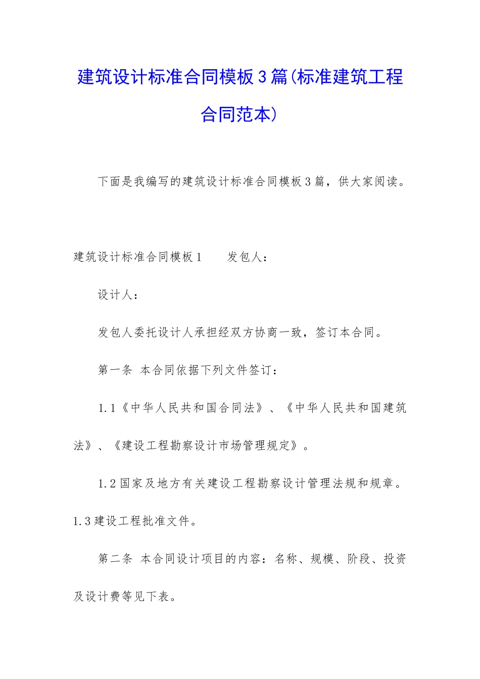 建筑设计标准合同模板3篇_第1页