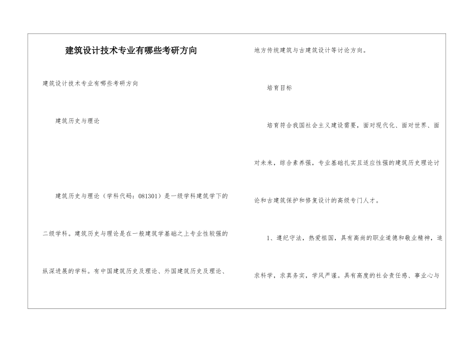 建筑设计技术专业有哪些考研方向_第1页