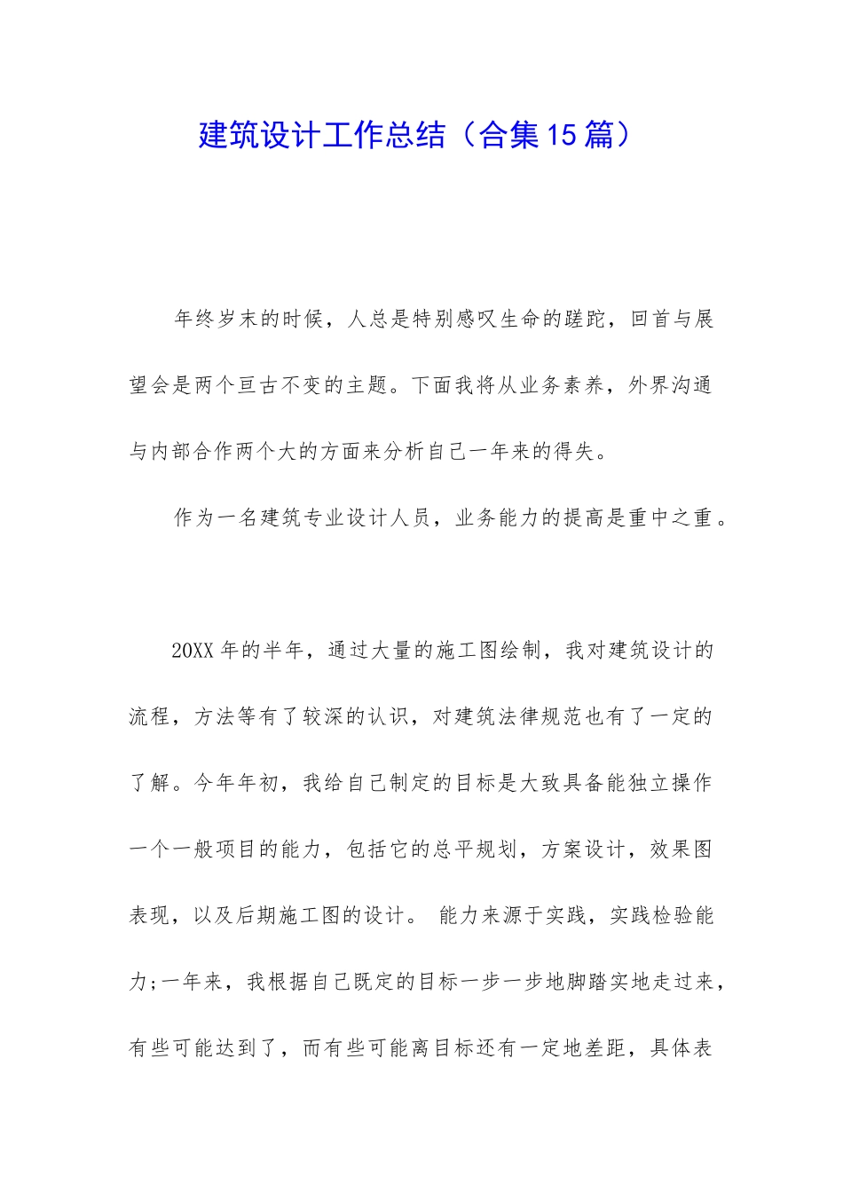建筑设计工作总结(合集15篇)_第1页