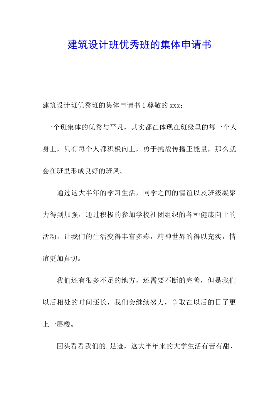 建筑设计班优秀班的集体申请书_第1页