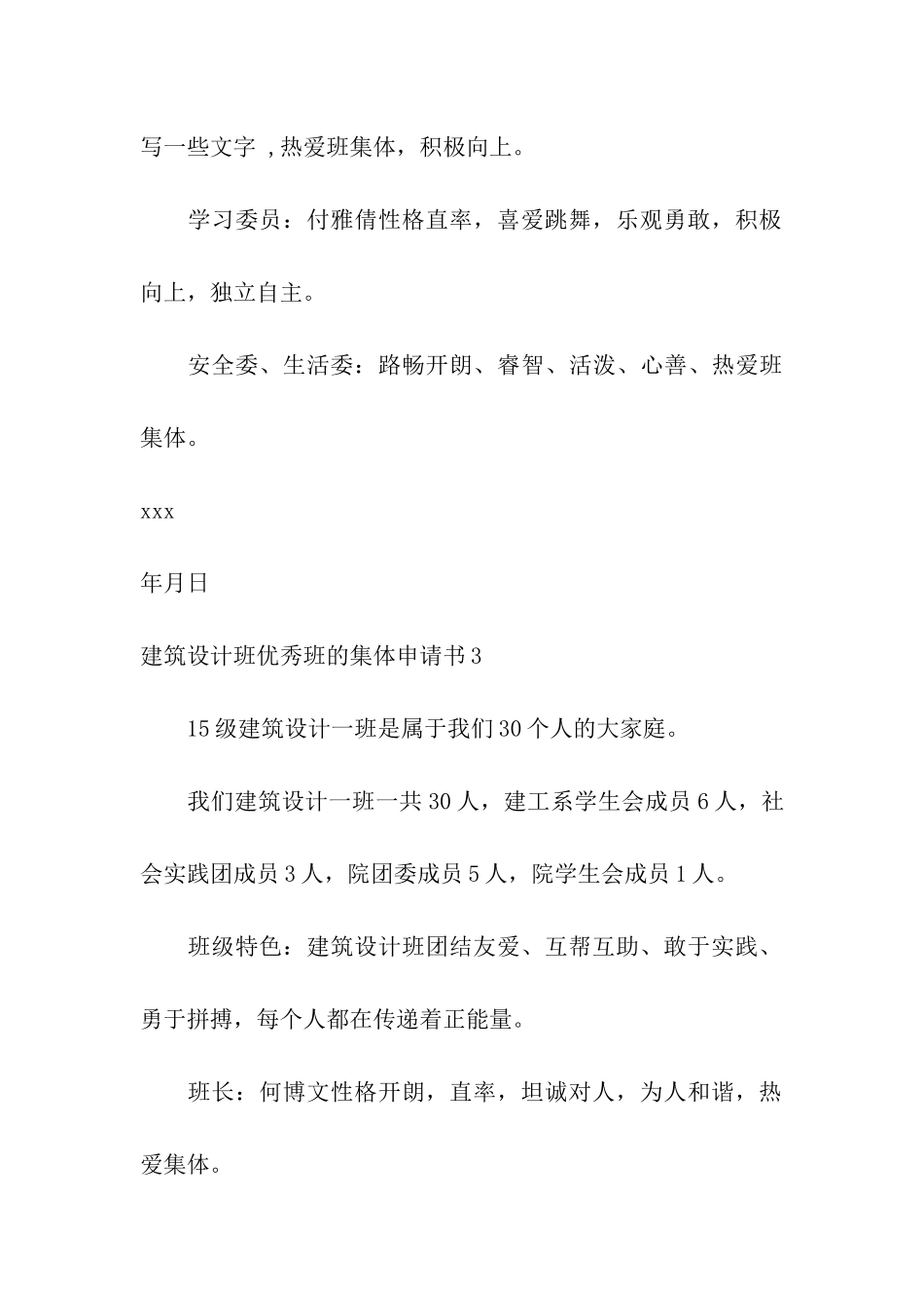 建筑设计班优秀班的集体申请书_第3页