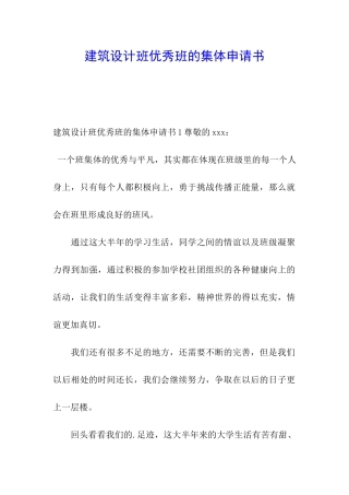 建筑设计班优秀班的集体申请书