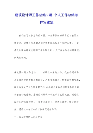 建筑设计师工作总结2篇-个人工作总结怎样写建筑
