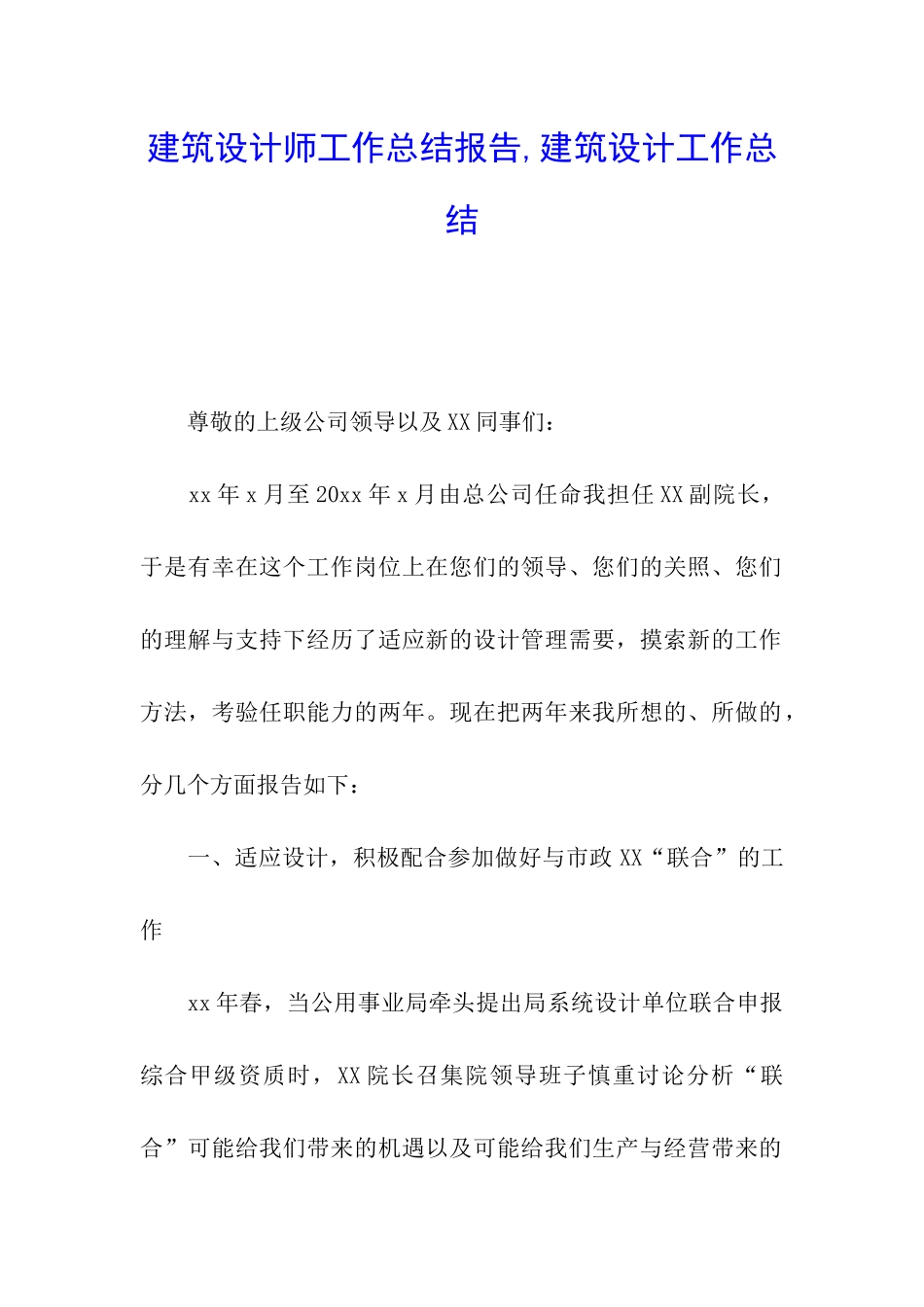 建筑设计师工作总结报告-建筑设计工作总结_第1页