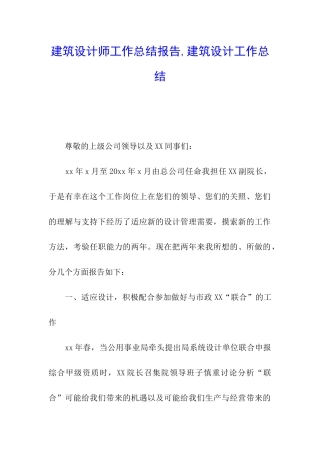 建筑设计师工作总结报告-建筑设计工作总结