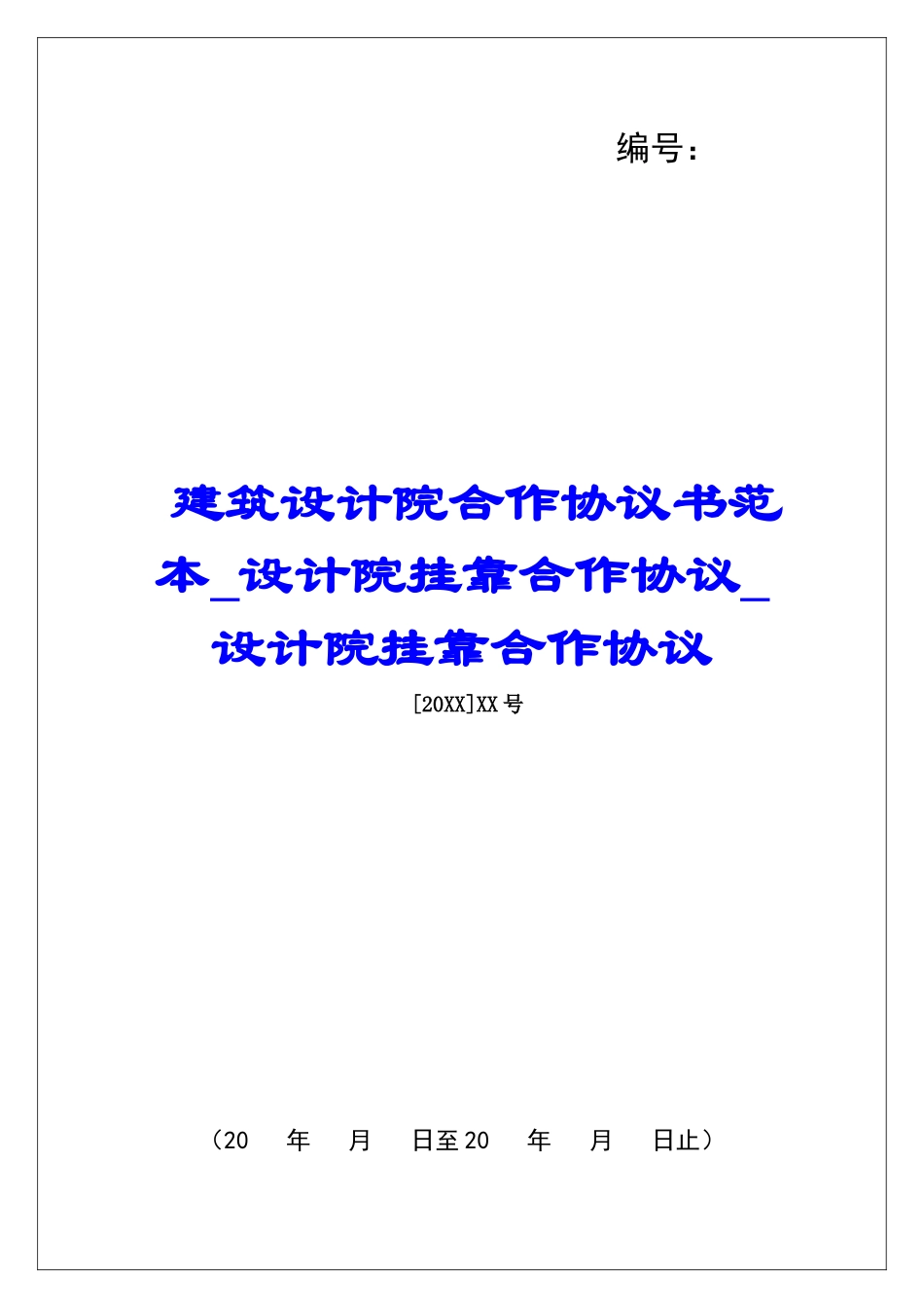建筑设计院合作协议书范本设计院挂靠合作协议设计院挂靠合作协议_第1页