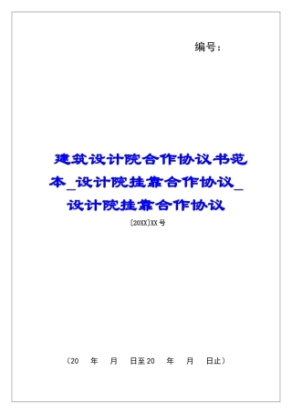 建筑设计院合作协议书范本设计院挂靠合作协议设计院挂靠合作协议