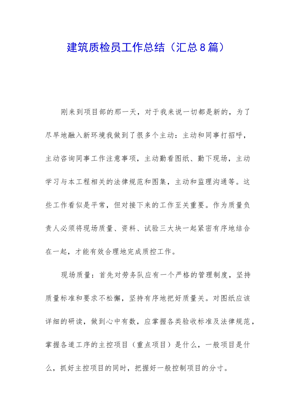 建筑质检员工作总结_第1页