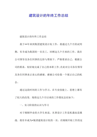 建筑设计的年终工作总结