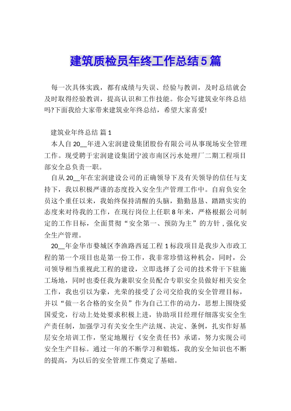 建筑质检员年终工作总结5篇_第1页