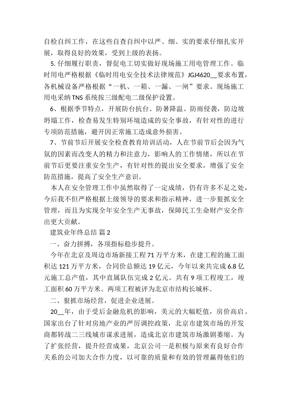 建筑质检员年终工作总结5篇_第3页