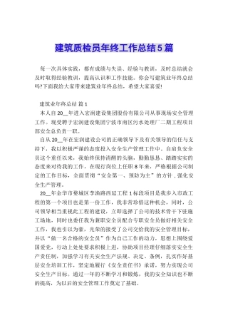 建筑质检员年终工作总结5篇